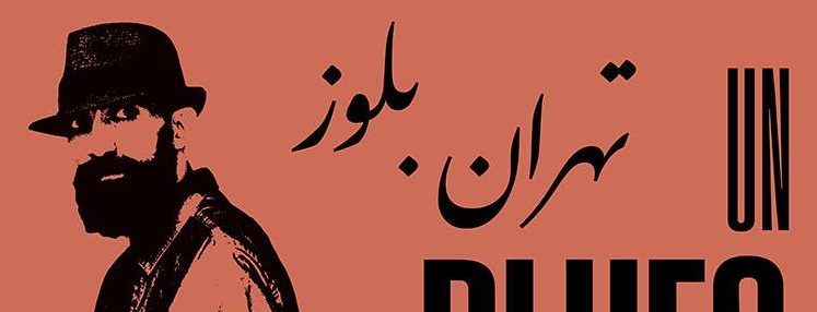 Cartel del documental Un blues para Teherán